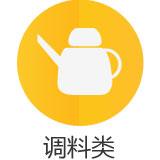 调料类