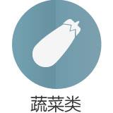 蔬菜类