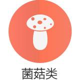 菌菇类