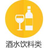 酒水饮料类