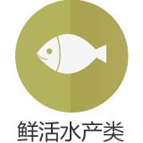 鲜活水产类