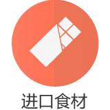 进口食材