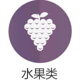 水果类