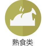 熟食类