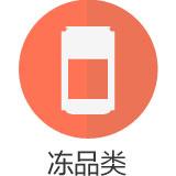 冻品类